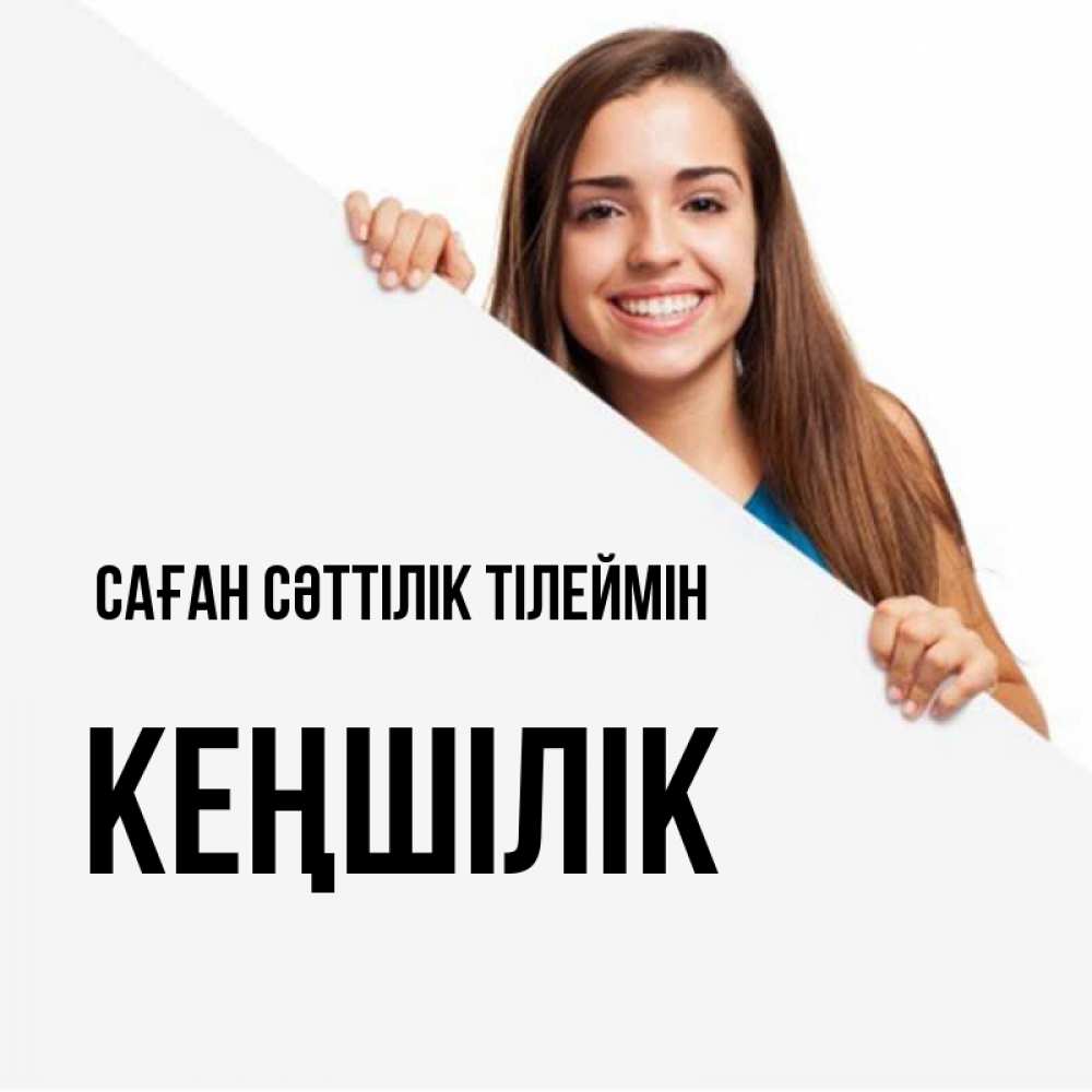 Күн сайын ашық хат с именем, Кеңшілік Саған сәттілік тілеймін пусть тебе сегодня повезет Онлайн тегін жүктеп алу тілектері бар керемет карта 