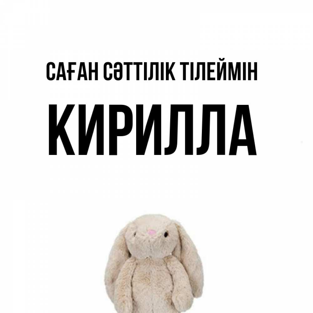 Күн сайын ашық хат с именем, Кирилла Саған сәттілік тілеймін сайт создаватель открыток Онлайн тегін жүктеп алу тілектері бар керемет карта 