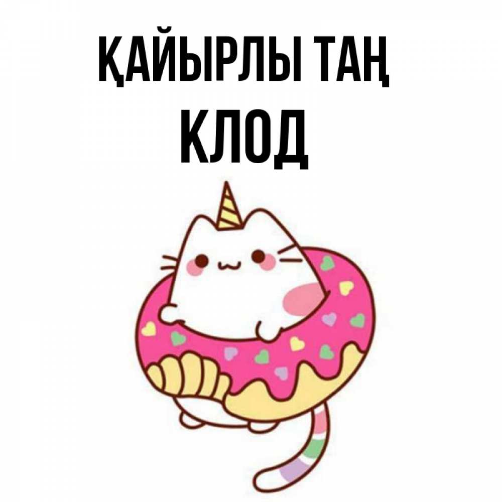 Күн сайын ашық хат с именем, Клод Қайырлы таң кот в бублике Онлайн тегін жүктеп алу тілектері бар керемет карта 