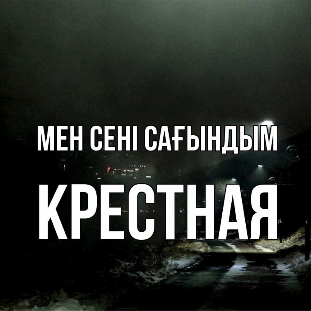 Күн сайын ашық хат с именем, Крестная Мен сені сағындым окраина города Онлайн тегін жүктеп алу тілектері бар керемет карта 