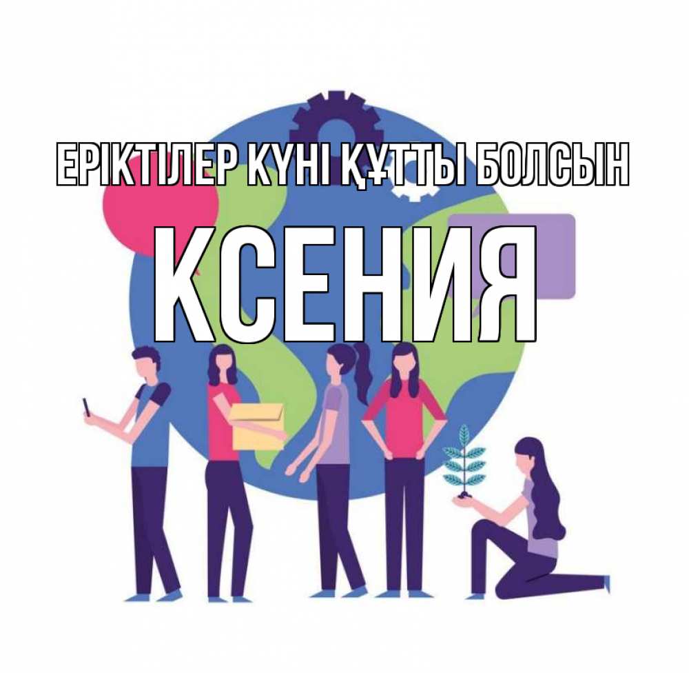 Күн сайын ашық хат с именем, Ксения Еріктілер күні құтты болсын С днем волонтера Онлайн тегін жүктеп алу тілектері бар керемет карта 