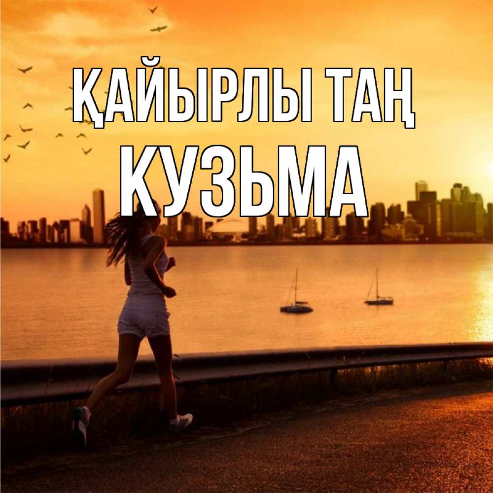 Күн сайын ашық хат с именем, Кузьма Қайырлы таң девушка бежит Онлайн тегін жүктеп алу тілектері бар керемет карта 