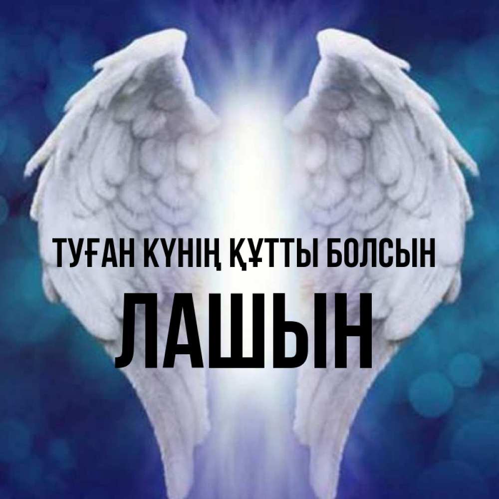 Күн сайын ашық хат с именем, ЛАШЫН Туған күнің құтты болсын синий фон и крылышки Онлайн тегін жүктеп алу тілектері бар керемет карта 