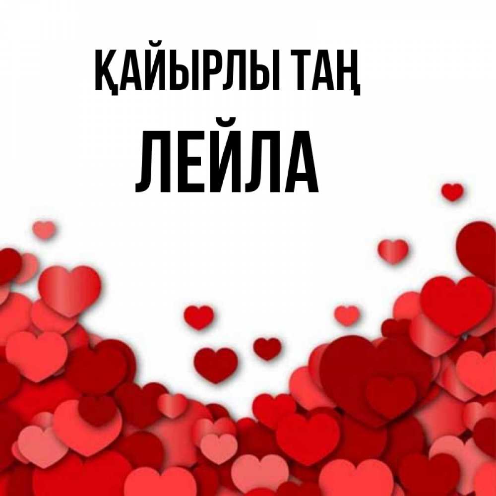 Күн сайын ашық хат с именем, Лейла Қайырлы таң хорошего настроения Онлайн тегін жүктеп алу тілектері бар керемет карта 