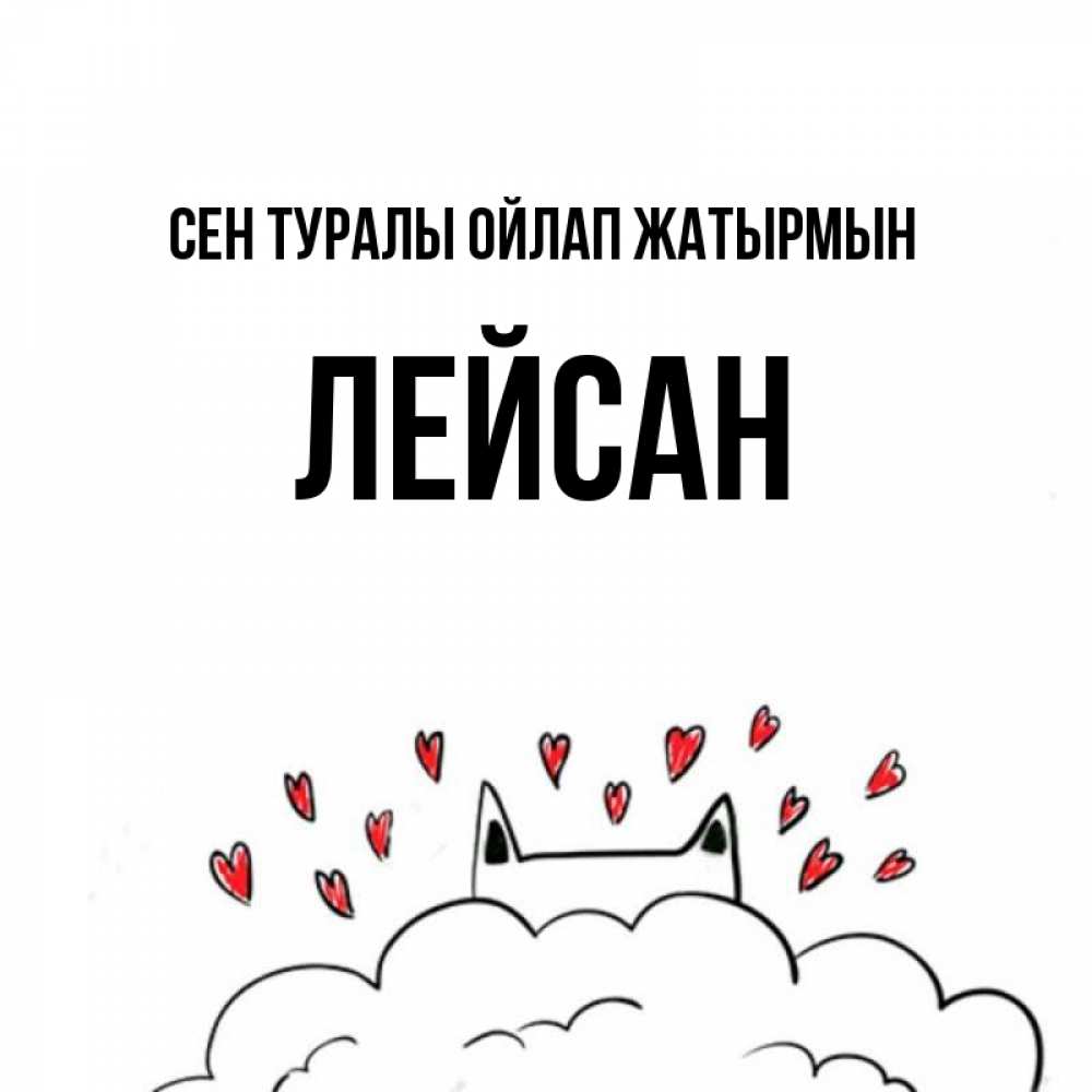 Күн сайын ашық хат с именем, Лейсан Сен туралы ойлап жатырмын кот за облаком Онлайн тегін жүктеп алу тілектері бар керемет карта 