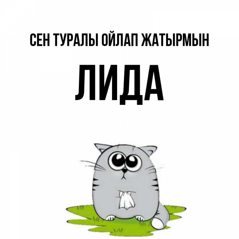 Күн сайын ашық хат с именем, Лида Сен туралы ойлап жатырмын тоска с платочком Онлайн тегін жүктеп алу тілектері бар керемет карта 