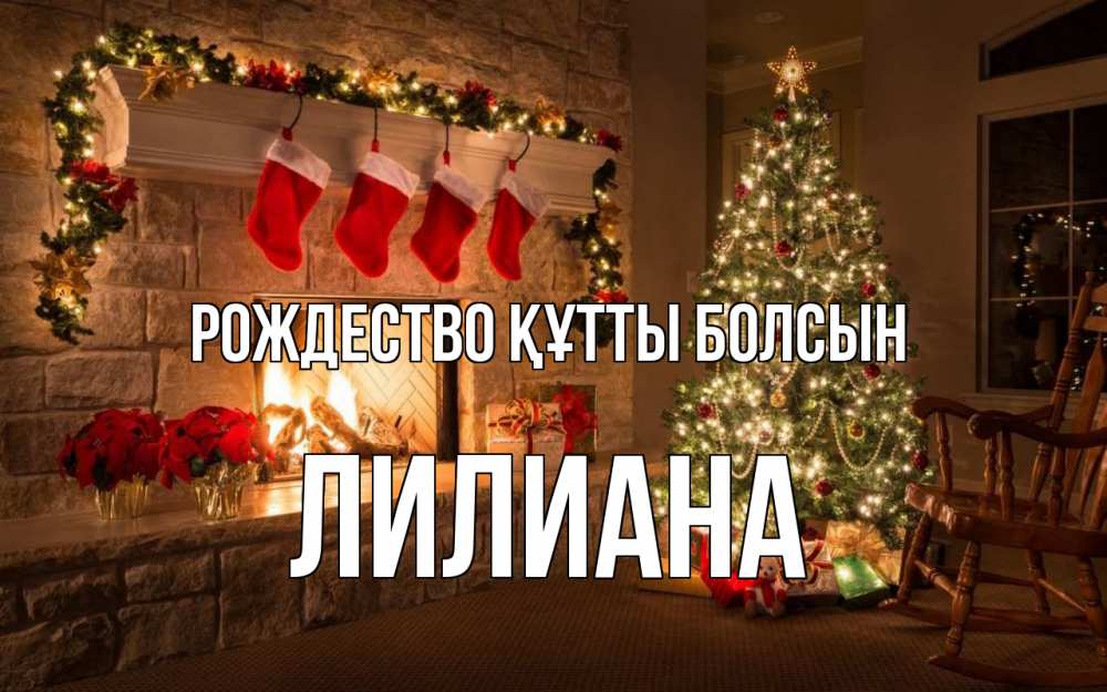 Күн сайын ашық хат с именем, Лилиана Рождество құтты болсын рождество Онлайн тегін жүктеп алу тілектері бар керемет карта 