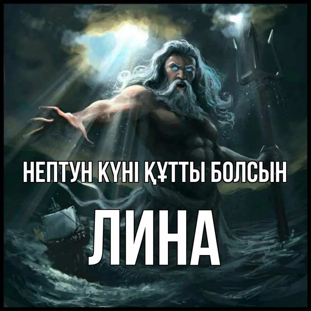 Күн сайын ашық хат с именем, Лина нептун күні құтты болсын с днем Нептуна Онлайн тегін жүктеп алу тілектері бар керемет карта 