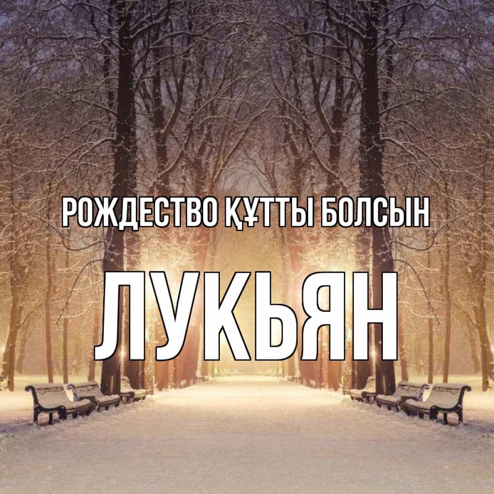 Күн сайын ашық хат с именем, Лукьян Рождество құтты болсын зима, парк, фонарь, лес Онлайн тегін жүктеп алу тілектері бар керемет карта 