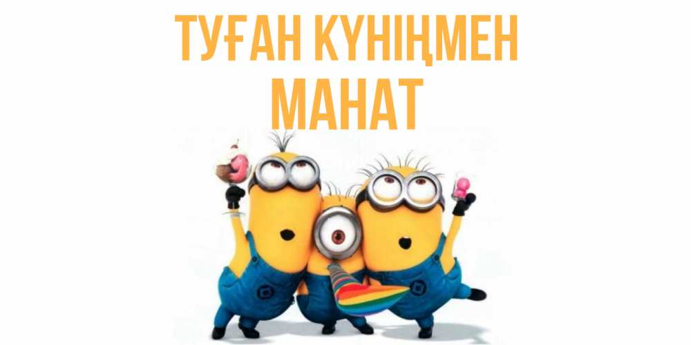 Күн сайын ашық хат с именем, МАНАТ Туған күніңмен миньоны Онлайн тегін жүктеп алу тілектері бар керемет карта 