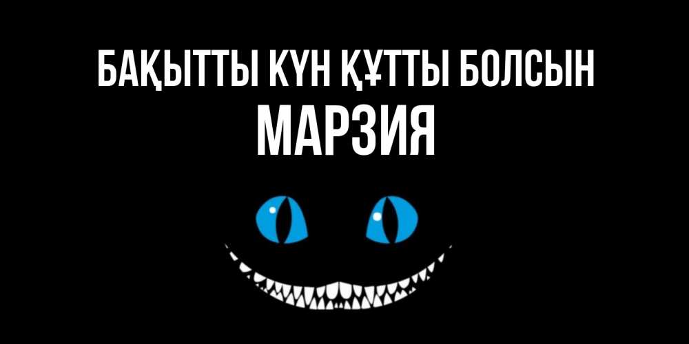 Күн сайын ашық хат с именем, МАРЗИЯ Бақытты күн құтты болсын кот улыбается Онлайн тегін жүктеп алу тілектері бар керемет карта 