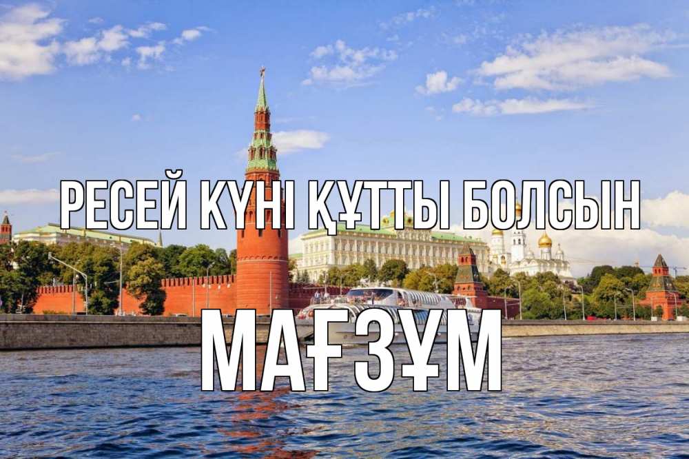 Күн сайын ашық хат с именем, МАҒЗҰМ Ресей күні құтты болсын С днем России Онлайн тегін жүктеп алу тілектері бар керемет карта 