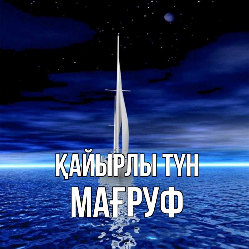 Күн сайын ашық хат с именем, МАҒРУФ Қайырлы түн ночью Онлайн тегін жүктеп алу тілектері бар керемет карта 