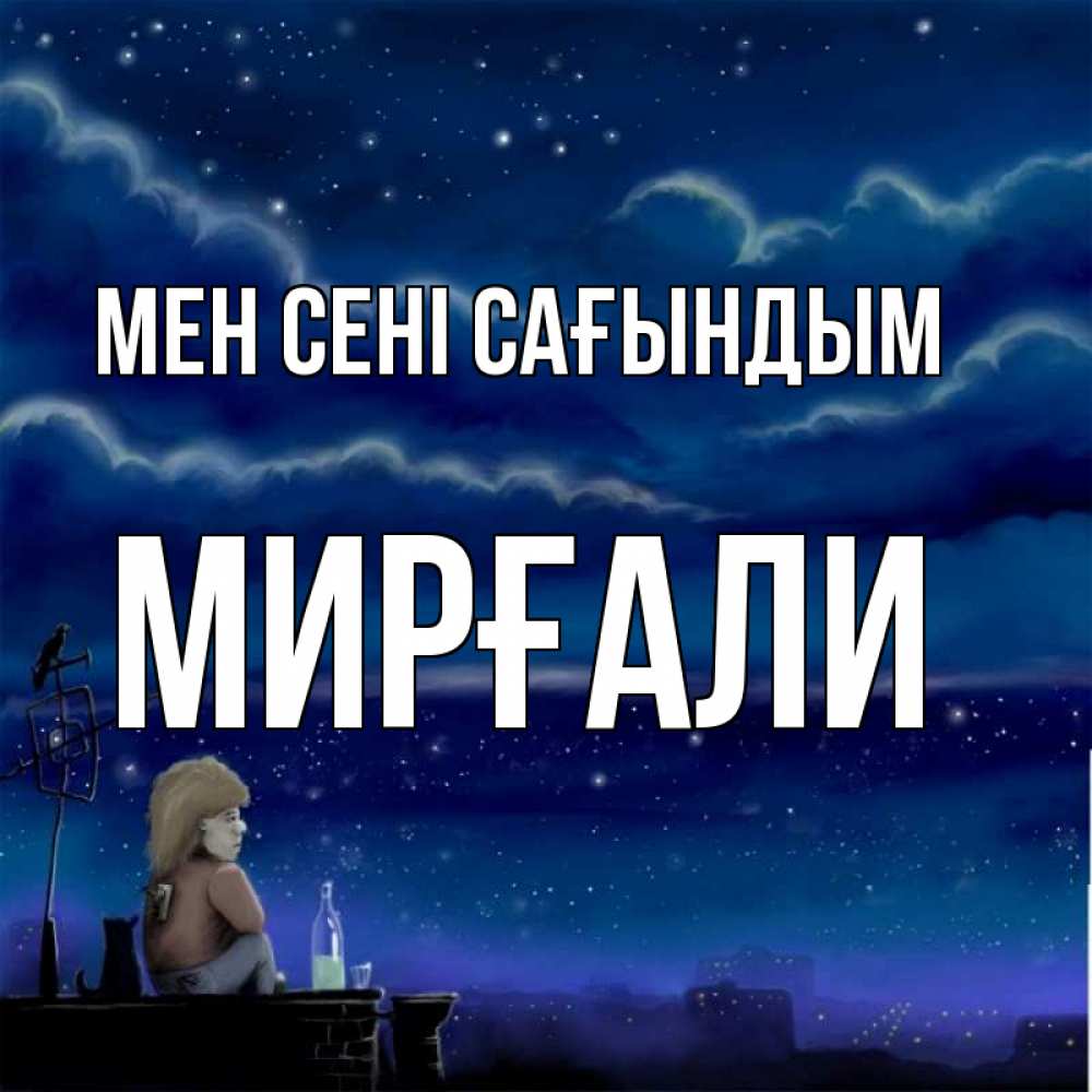 Күн сайын ашық хат с именем, МИРҒАЛИ Мен сені сағындым на крыше 1 Онлайн тегін жүктеп алу тілектері бар керемет карта 