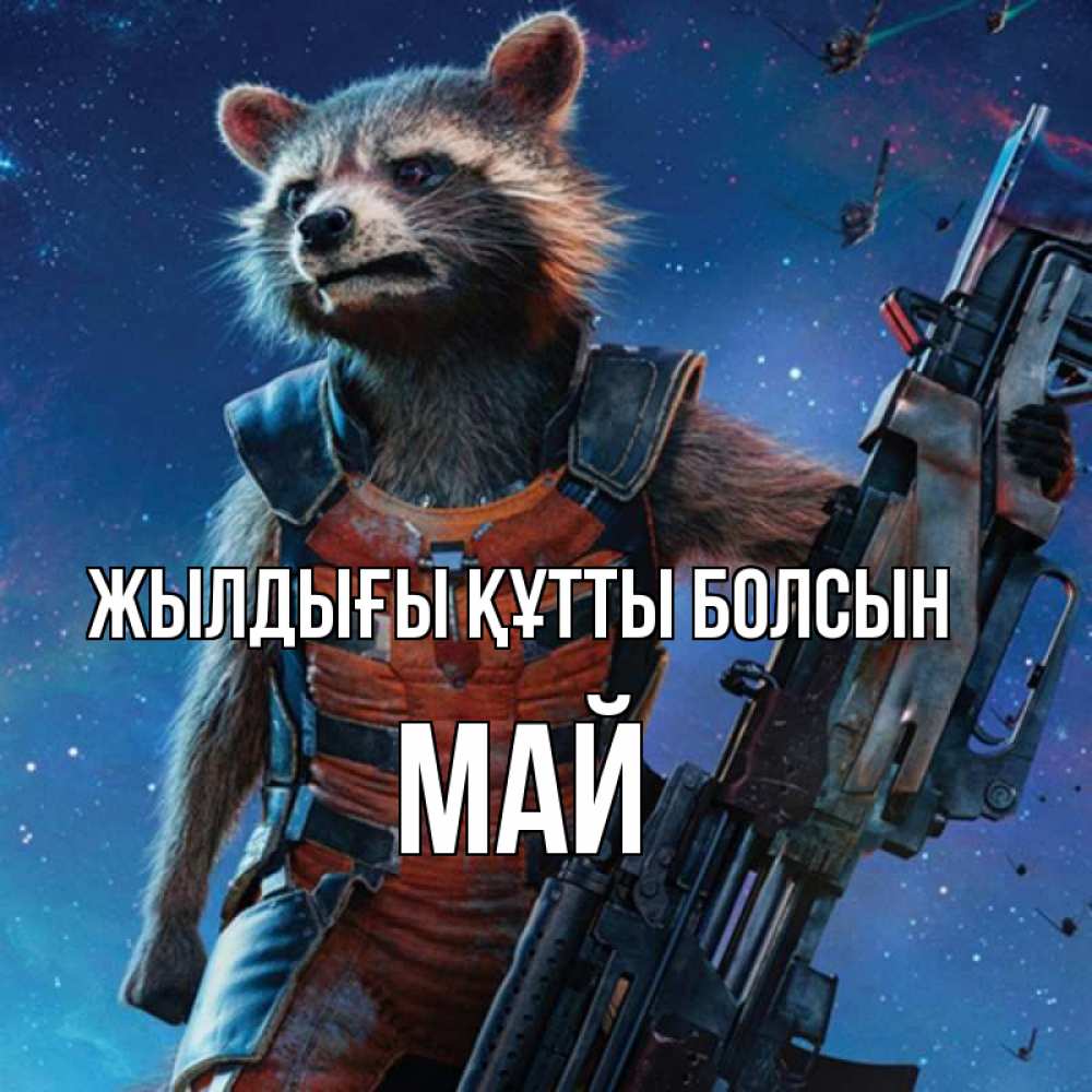 Күн сайын ашық хат с именем, Май Жылдығы құтты болсын реактивный Рокета Онлайн тегін жүктеп алу тілектері бар керемет карта 