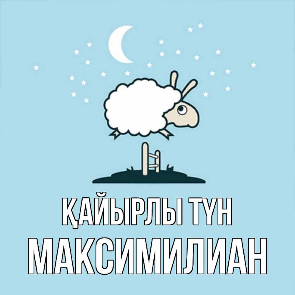 Күн сайын ашық хат с именем, Максимилиан Қайырлы түн с животными сладких сноведений Онлайн тегін жүктеп алу тілектері бар керемет карта 