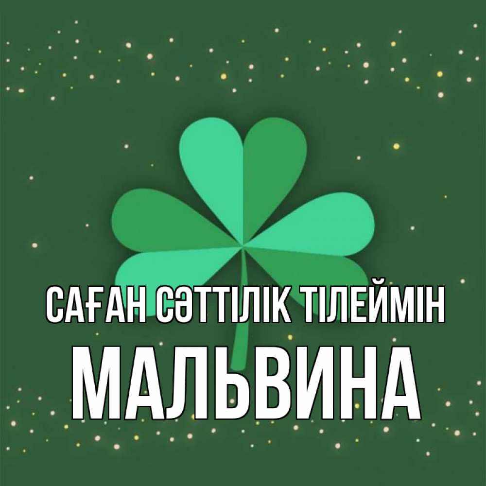 Күн сайын ашық хат с именем, Мальвина Саған сәттілік тілеймін лист клевера Онлайн тегін жүктеп алу тілектері бар керемет карта 