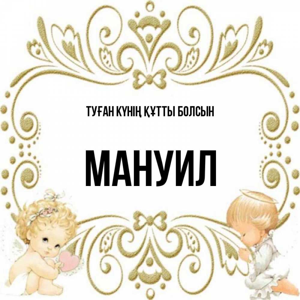Күн сайын ашық хат с именем, Мануил Туған күнің құтты болсын с именинами поздравляют два красивых ангела. Один с сердечком другой молится Онлайн тегін жүктеп алу тілектері бар керемет карта 