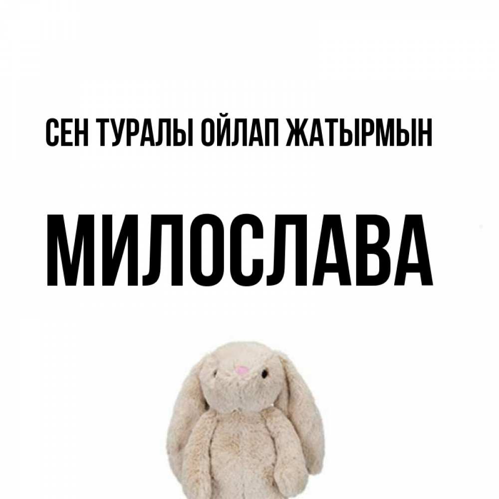 Күн сайын ашық хат с именем, Милослава Сен туралы ойлап жатырмын открытки с текстами и подписями Онлайн тегін жүктеп алу тілектері бар керемет карта 