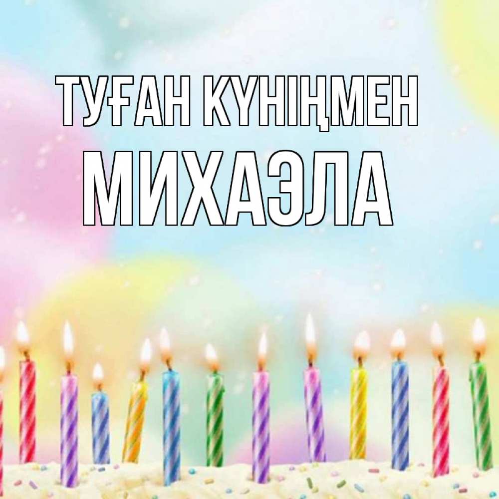 Күн сайын ашық хат с именем, Михаэла Туған күніңмен разноцветное Онлайн тегін жүктеп алу тілектері бар керемет карта 