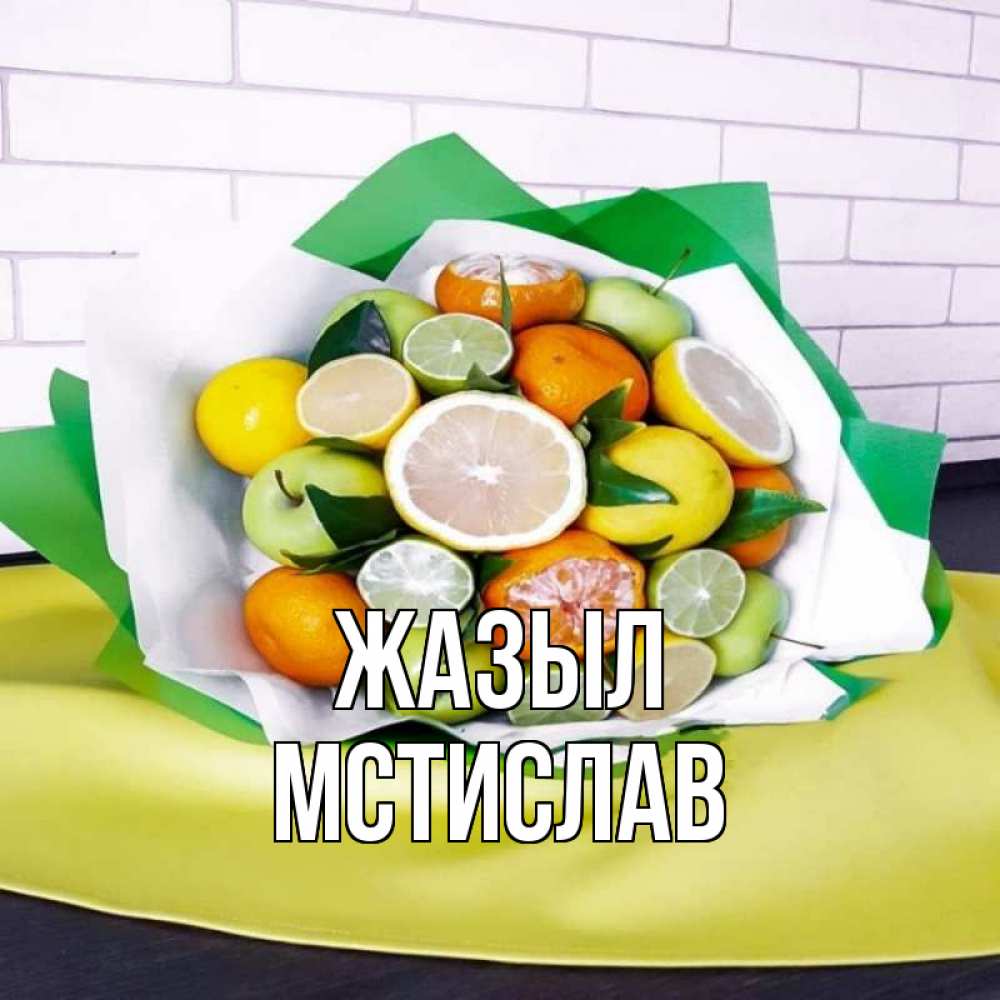 Күн сайын ашық хат с именем, Мстислав Жазыл витаминный букет из цитрусовых и яблок Онлайн тегін жүктеп алу тілектері бар керемет карта 