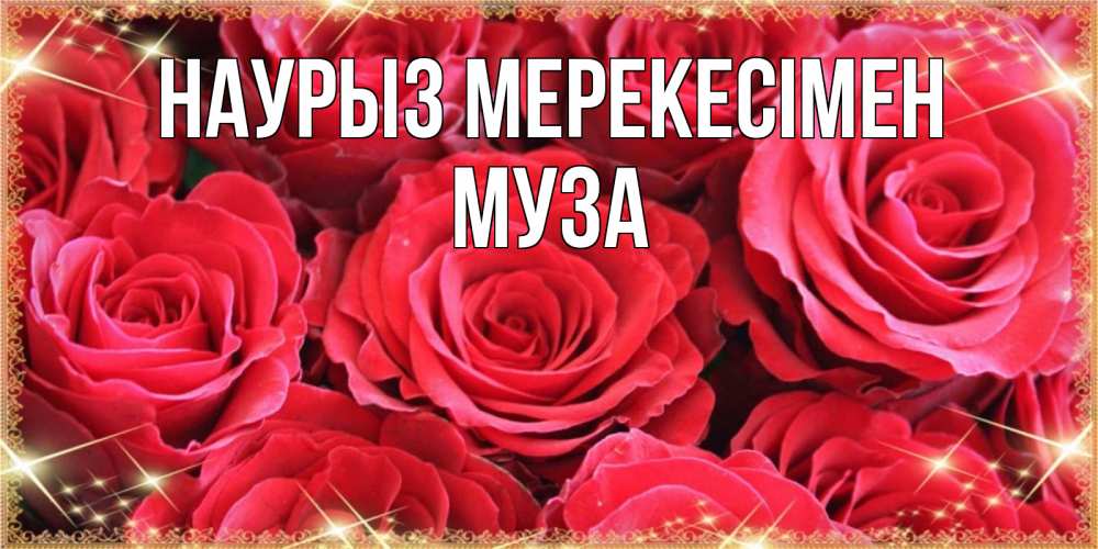 Күн сайын ашық хат с именем, Муза Наурыз мерекесімен открытки на праздник весны наурыз Онлайн тегін жүктеп алу тілектері бар керемет карта 