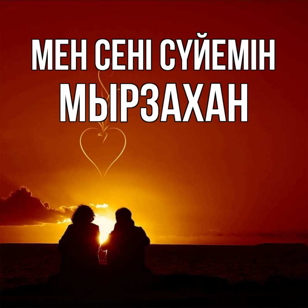 Күн сайын ашық хат с именем, Мырзахан Мен сені сүйемін небо Онлайн тегін жүктеп алу тілектері бар керемет карта 