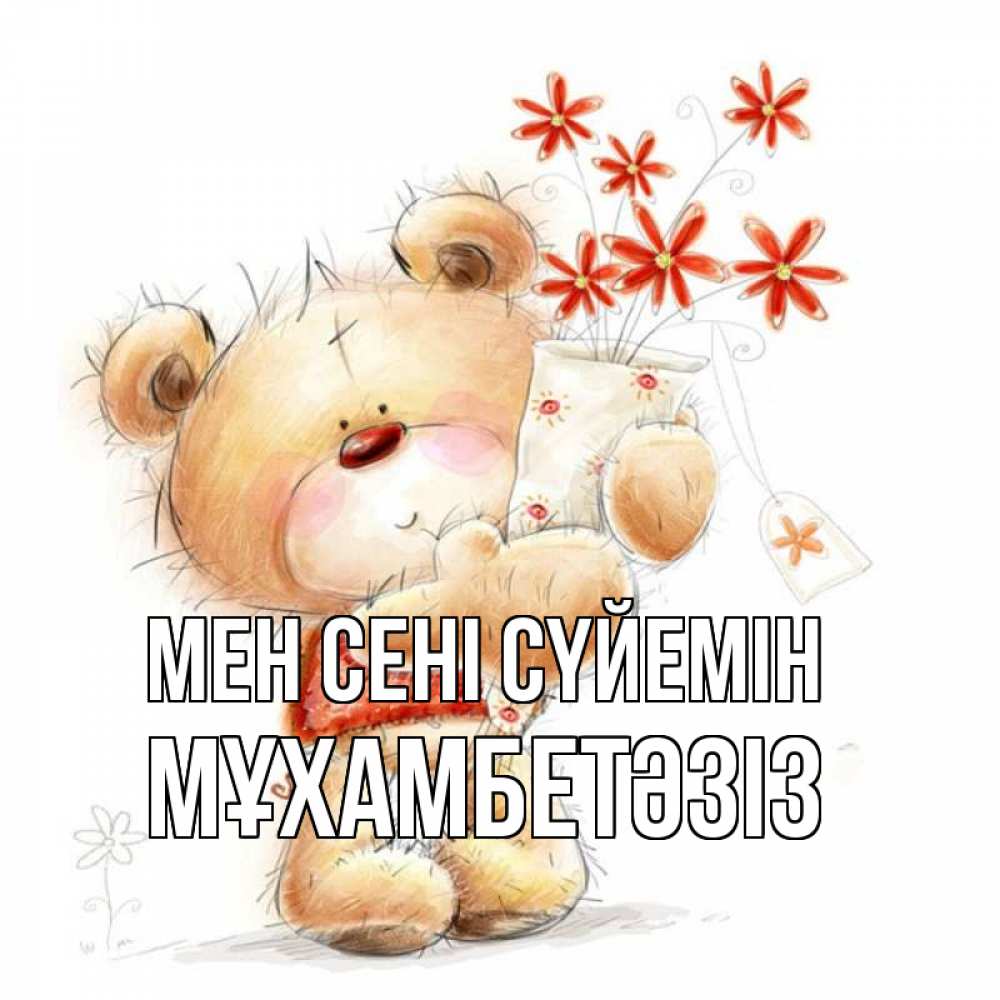 Күн сайын ашық хат с именем, МҰХАМБЕТӘЗІЗ Мен сені сүйемін рисунок Онлайн тегін жүктеп алу тілектері бар керемет карта 