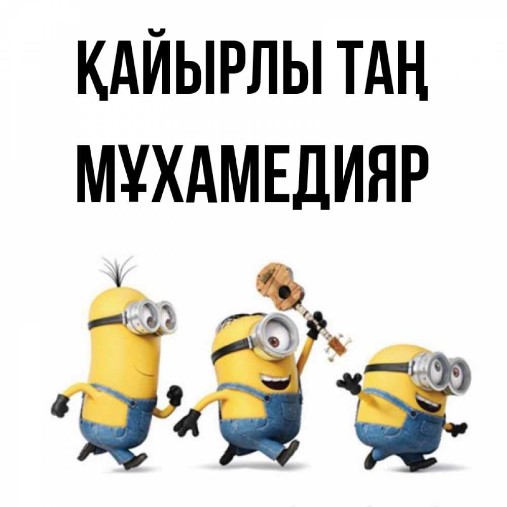 Күн сайын ашық хат с именем, МҰХАМЕДИЯР Қайырлы таң миньоны и прекрасное утро Онлайн тегін жүктеп алу тілектері бар керемет карта 