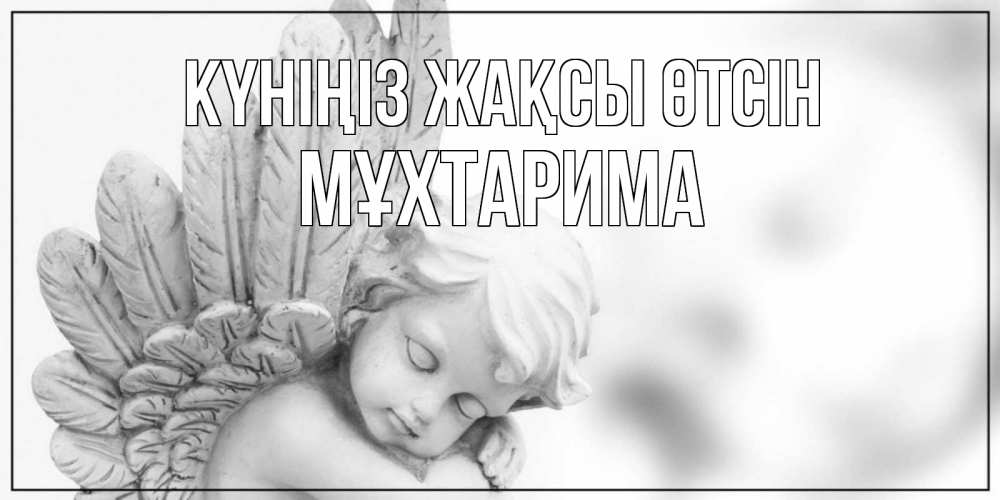 Күн сайын ашық хат с именем, МҰХТАРИМА Күніңіз жақсы өтсін открытка с ангелом на каждый день Онлайн тегін жүктеп алу тілектері бар керемет карта 