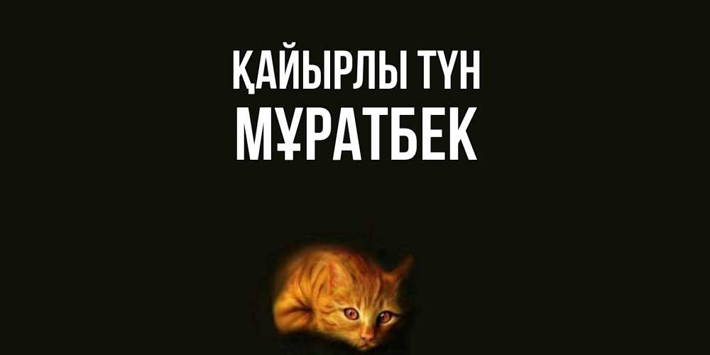 Күн сайын ашық хат с именем, Мұратбек Қайырлы түн кот Онлайн тегін жүктеп алу тілектері бар керемет карта 