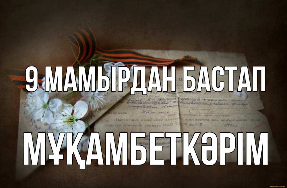 Күн сайын ашық хат с именем, Мұқамбеткәрім 9 мамырдан бастап 9 мая Онлайн тегін жүктеп алу тілектері бар керемет карта 