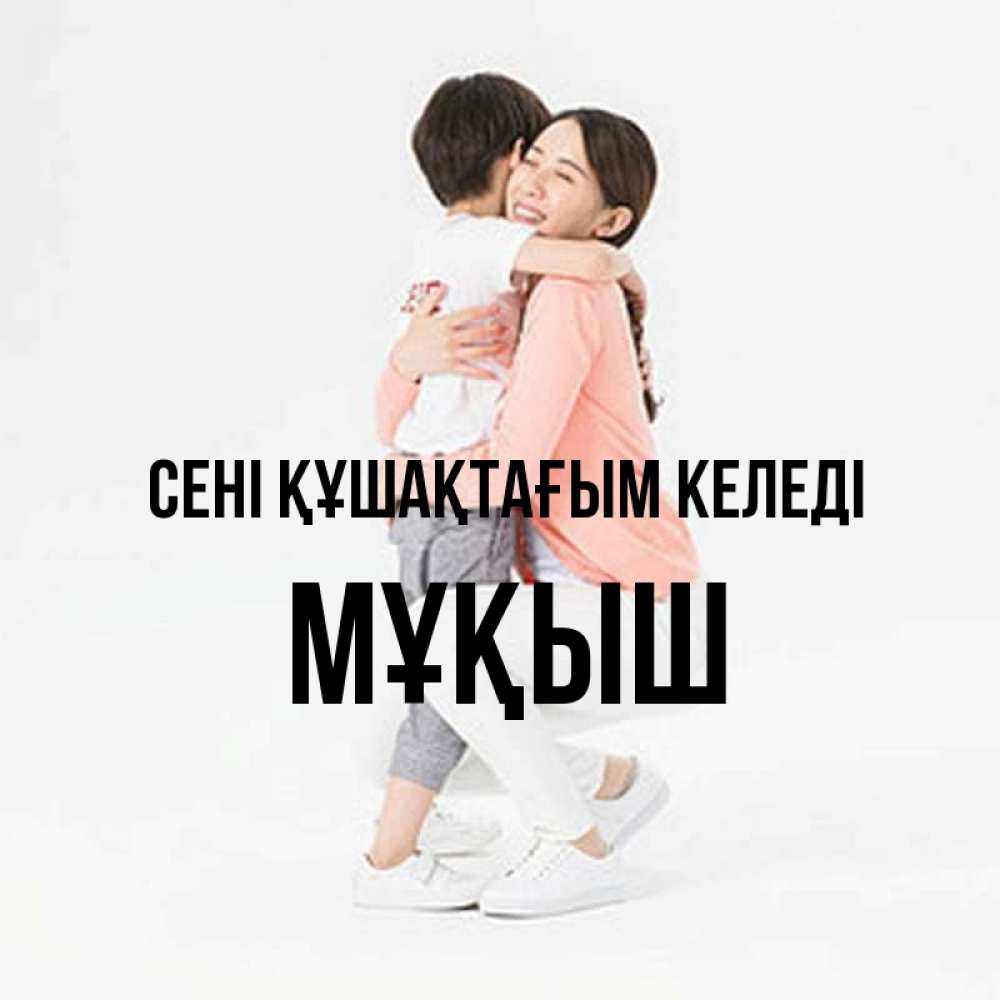 Күн сайын ашық хат с именем, Мұқыш сені құшақтағым келеді соскучилась по сыну Онлайн тегін жүктеп алу тілектері бар керемет карта 