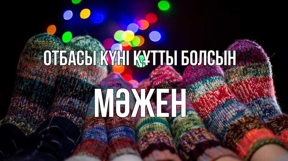 Күн сайын ашық хат с именем, МӘЖЕН отбасы күні құтты болсын с днем семьи Онлайн тегін жүктеп алу тілектері бар керемет карта 