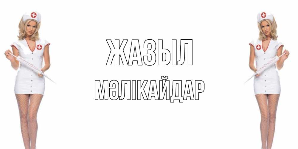 Күн сайын ашық хат с именем, МӘЛІКАЙДАР Жазыл открытки с медсестрой Онлайн тегін жүктеп алу тілектері бар керемет карта 