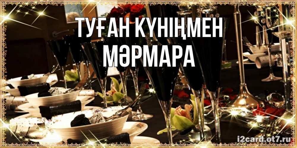 Күн сайын ашық хат с именем, МӘРМАРА Туған күніңмен пожелания на день рождения с столом полным еды Онлайн тегін жүктеп алу тілектері бар керемет карта 