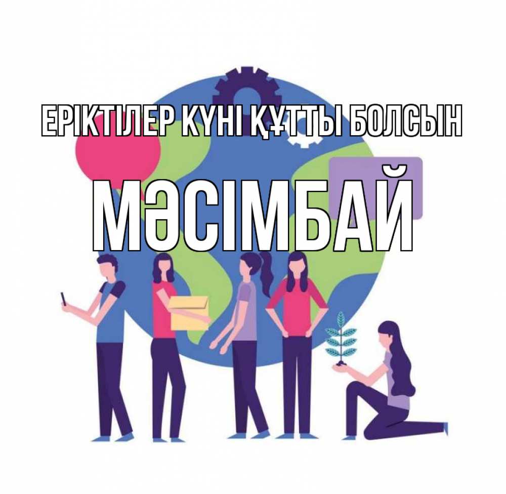 Күн сайын ашық хат с именем, МӘСІМБАЙ Еріктілер күні құтты болсын С днем волонтера Онлайн тегін жүктеп алу тілектері бар керемет карта 