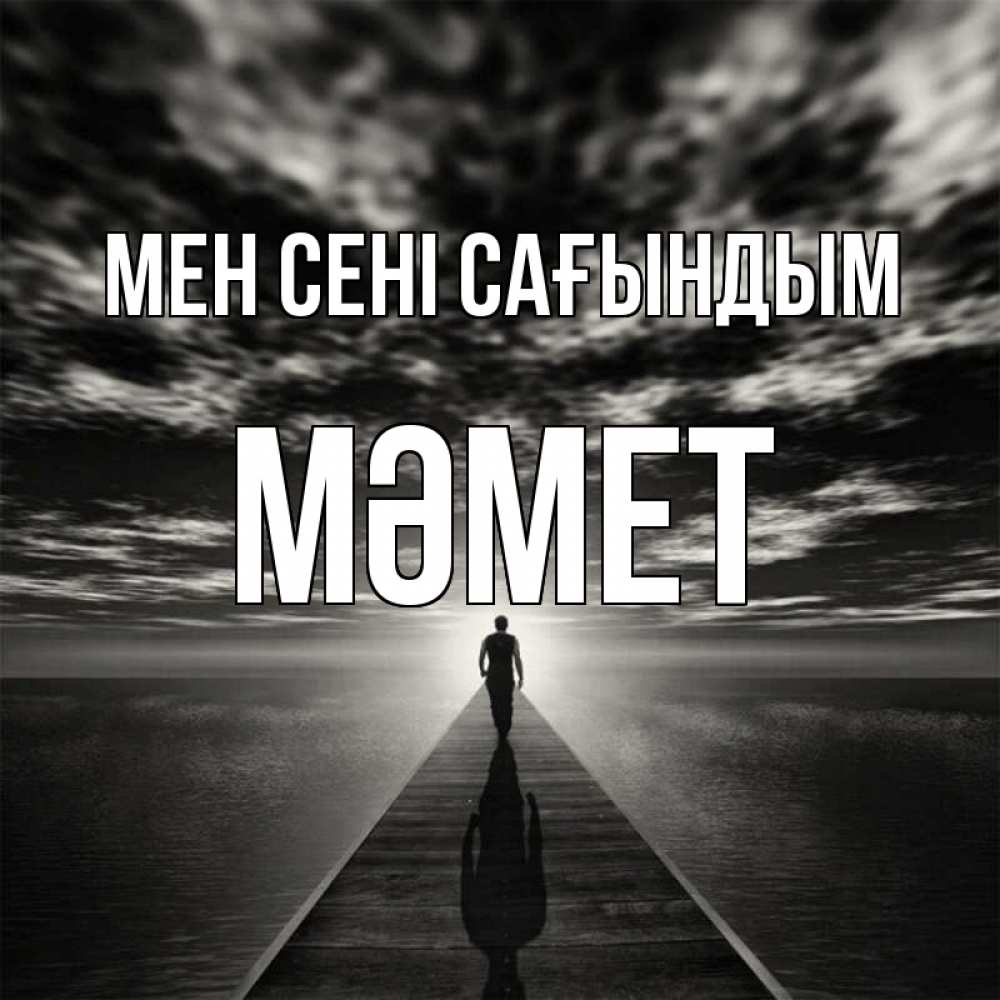 Күн сайын ашық хат с именем, Мәмет Мен сені сағындым к тебе Онлайн тегін жүктеп алу тілектері бар керемет карта 