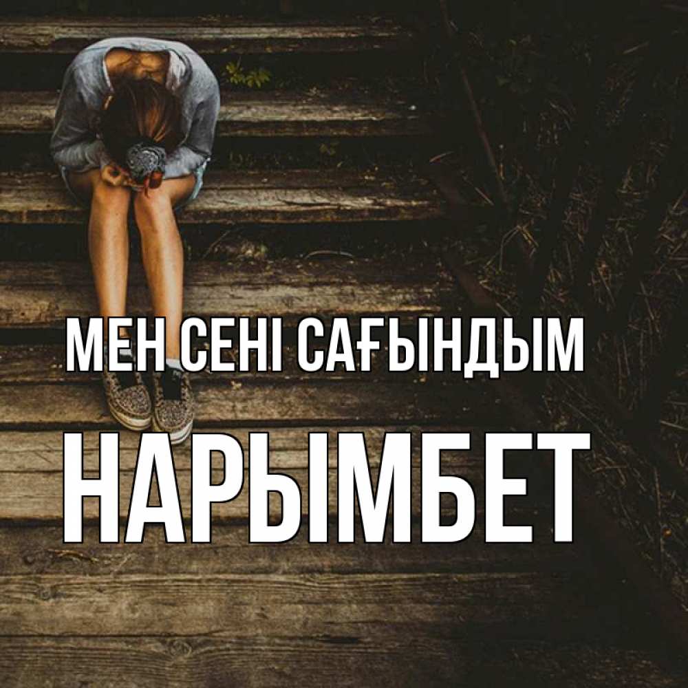 Күн сайын ашық хат с именем, Нарымбет Мен сені сағындым грущу Онлайн тегін жүктеп алу тілектері бар керемет карта 