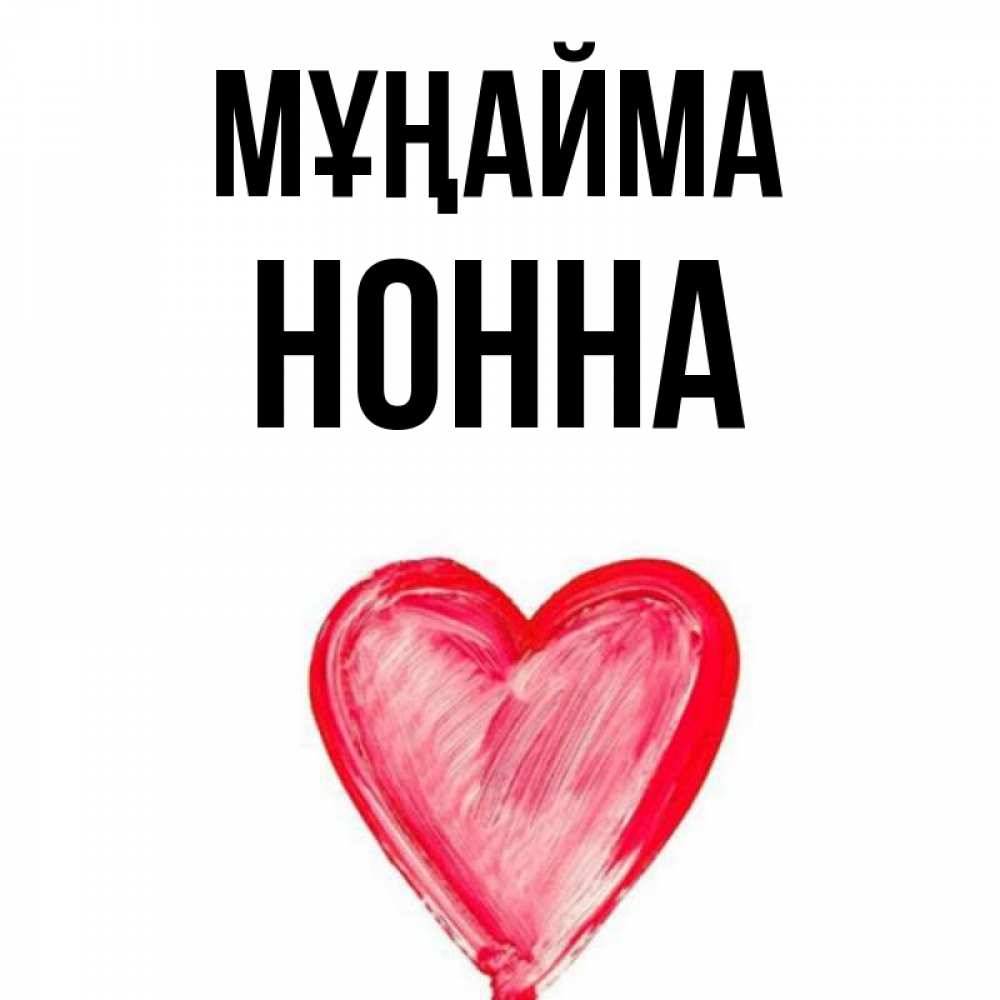 Күн сайын ашық хат с именем, Нонна Мұңайма сердечко Онлайн тегін жүктеп алу тілектері бар керемет карта 