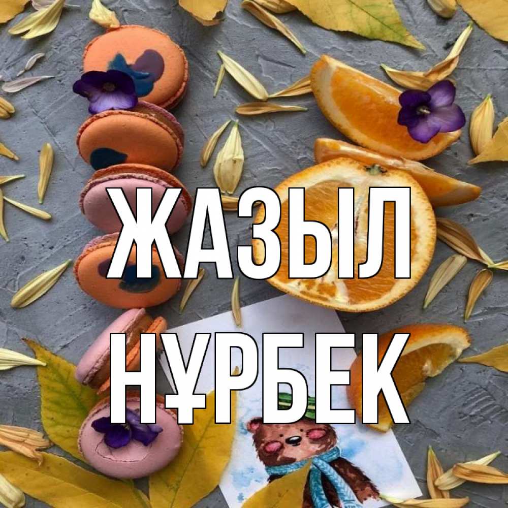 Күн сайын ашық хат с именем, НҰРБЕК Жазыл не болейте Онлайн тегін жүктеп алу тілектері бар керемет карта 
