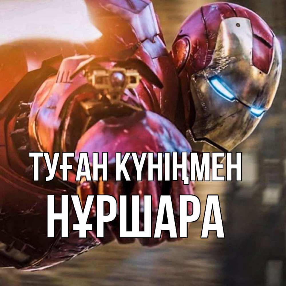 Күн сайын ашық хат с именем, НҰРШАРА Туған күніңмен марвел супергерои в костюме Онлайн тегін жүктеп алу тілектері бар керемет карта 
