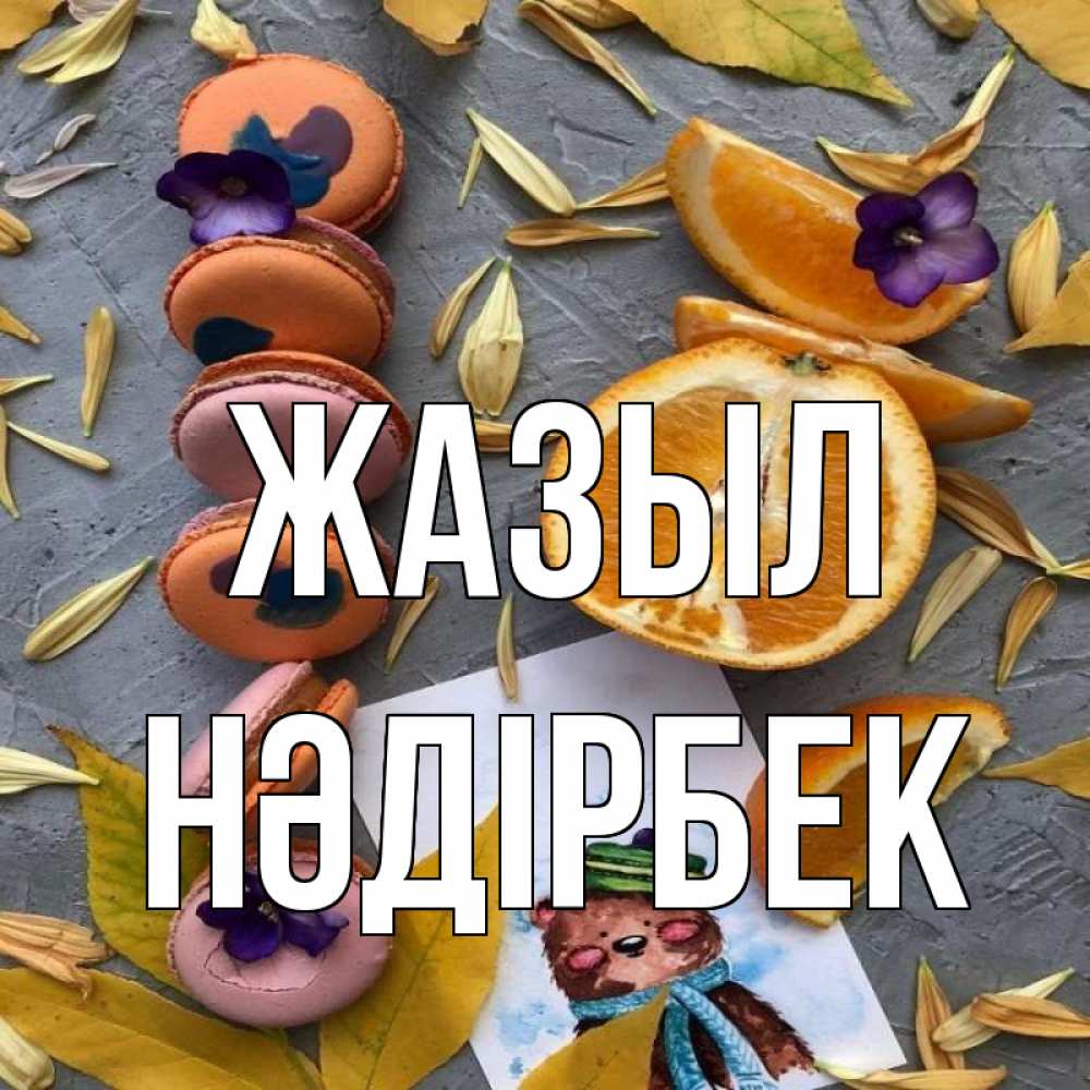 Күн сайын ашық хат с именем, НӘДІРБЕК Жазыл не болейте Онлайн тегін жүктеп алу тілектері бар керемет карта 