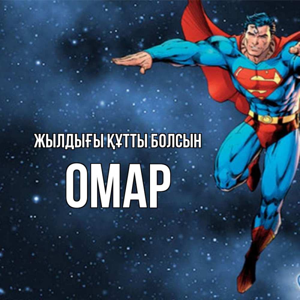 Күн сайын ашық хат с именем, ОМАР Жылдығы құтты болсын супергерой Онлайн тегін жүктеп алу тілектері бар керемет карта 