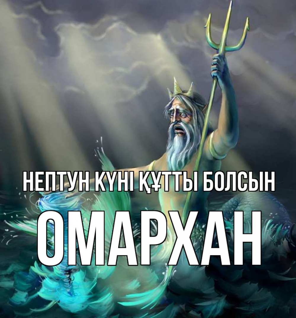 Күн сайын ашық хат с именем, ОМАРХАН нептун күні құтты болсын с днем Нептуна Онлайн тегін жүктеп алу тілектері бар керемет карта 