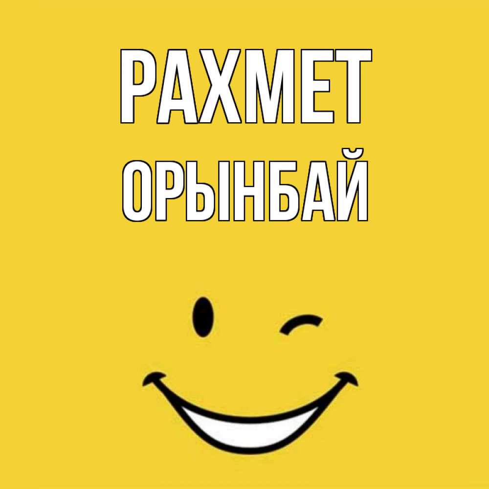 Күн сайын ашық хат с именем, ОРЫНБАЙ рахмет благодарю и улыбаюсь Онлайн тегін жүктеп алу тілектері бар керемет карта 