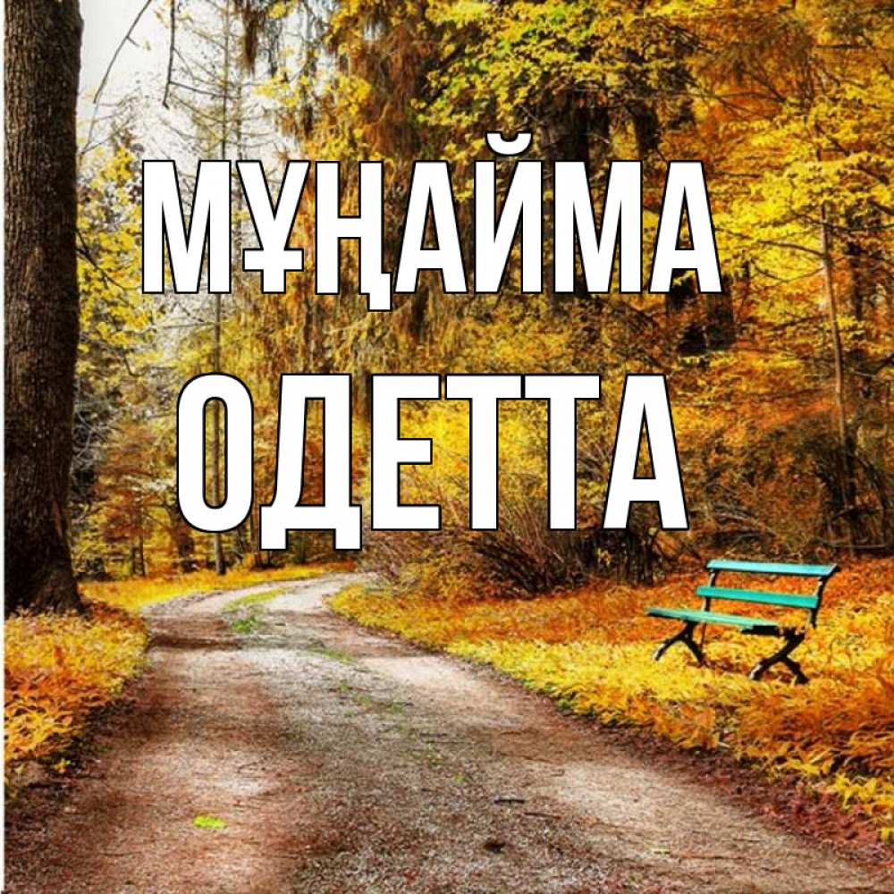 Күн сайын ашық хат с именем, Одетта Мұңайма зеленая лавочка Онлайн тегін жүктеп алу тілектері бар керемет карта 