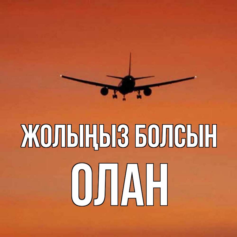 Күн сайын ашық хат с именем, Олан Жолыңыз болсын силуэт самолета Онлайн тегін жүктеп алу тілектері бар керемет карта 