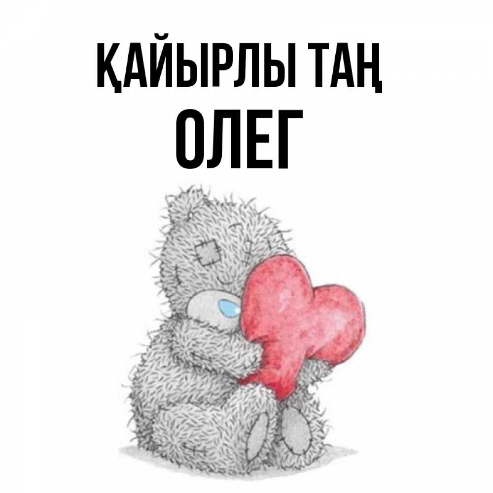 Күн сайын ашық хат с именем, Олег Қайырлы таң плюшевые игрушки Онлайн тегін жүктеп алу тілектері бар керемет карта 
