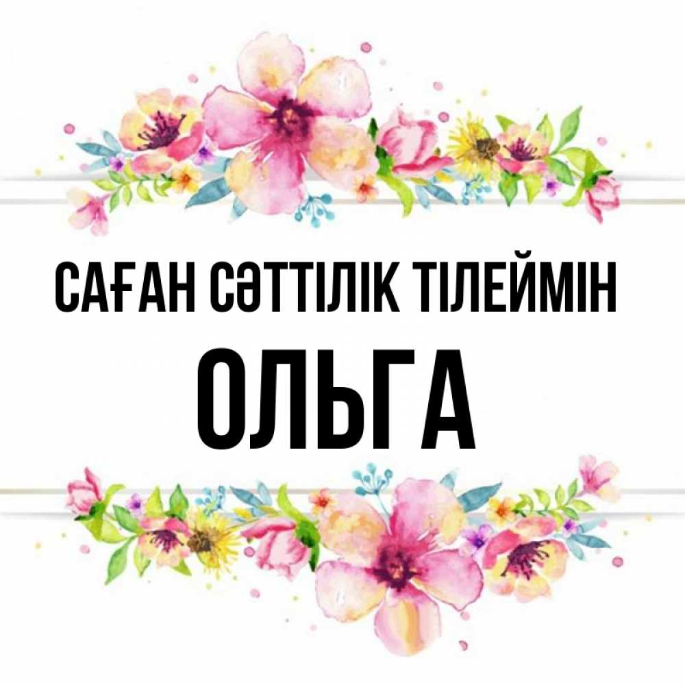 Күн сайын ашық хат с именем, Ольга Саған сәттілік тілеймін пусть повезет 1 Онлайн тегін жүктеп алу тілектері бар керемет карта 